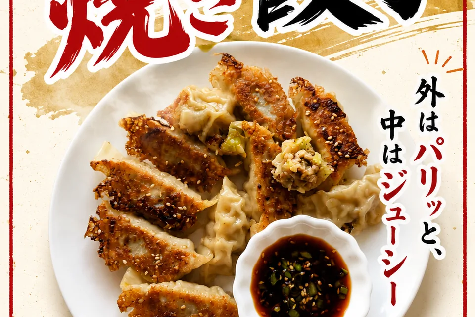 ChatGPTにほぼおまかせで作った焼き餃子POP