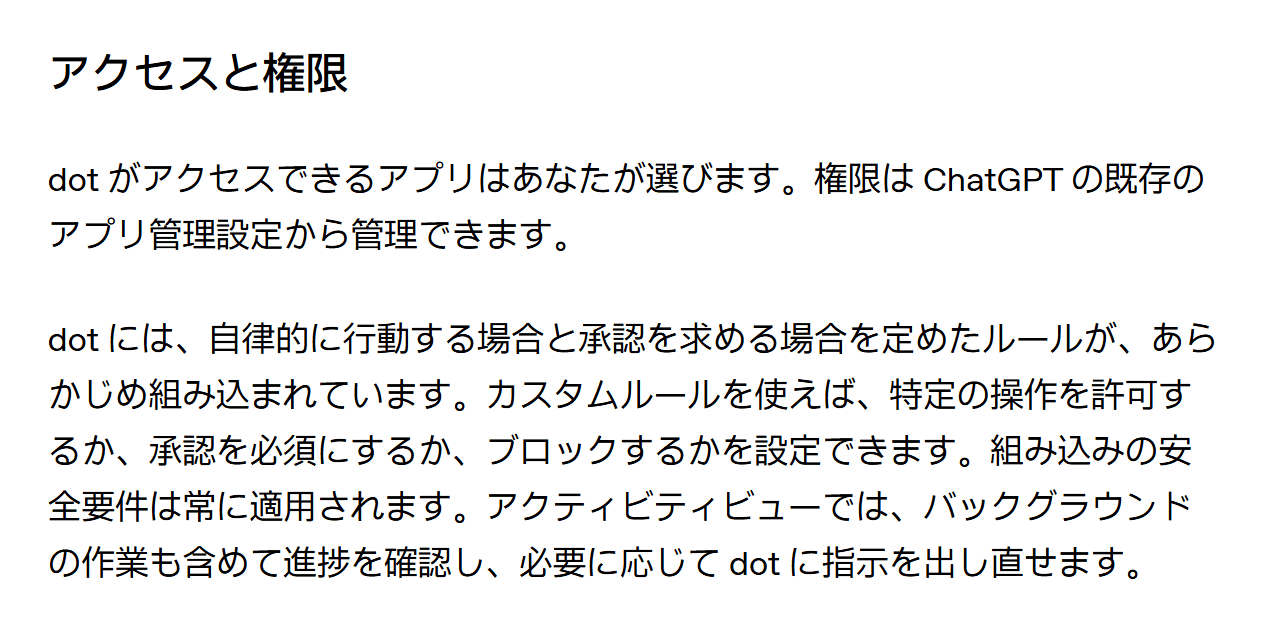 OpenAI「dots のご紹介」の「アクセスと権限」の部分。dot がアクセスできるアプリは利用者が選ぶこと、カスタムルールで特定の操作を許可・承認必須・ブロックに設定できること、組み込みの安全要件は常に適用されることが書かれている