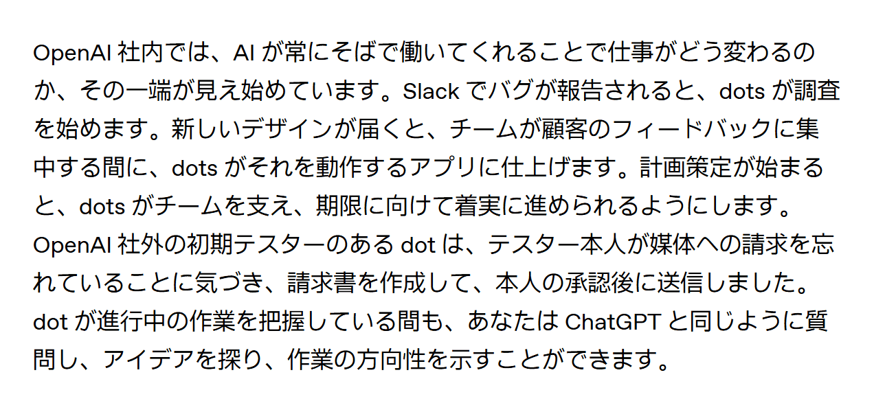 OpenAI「dots のご紹介」の一節。OpenAI 社内で dots が Slack のバグ報告の調査などに使われていることと、社外の初期テスターの dot が、本人が媒体への請求を忘れていることに気づき、請求書を作成して本人の承認後に送信したことが書かれている