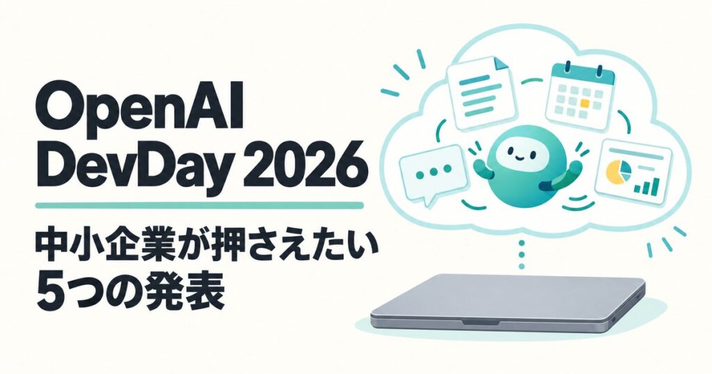 OpenAI DevDay 2026 中小企業が押さえたい5つの発表