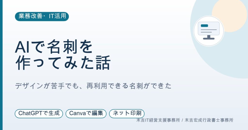 デザインが大の苦手な私が、AIで「再利用できる名刺」を作った話