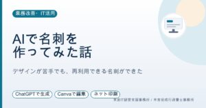 デザインが大の苦手な私が、AIで「再利用できる名刺」を作った話