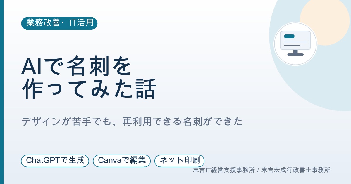 デザインが大の苦手な私が、AIで「再利用できる名刺」を作った話