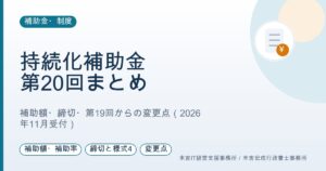 小規模事業者持続化補助金 第20回の公募要領まとめ｜補助額・締切・変更点