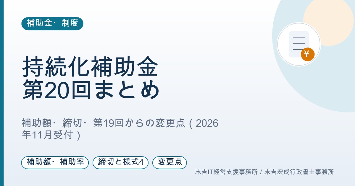 小規模事業者持続化補助金 第20回の公募要領まとめ｜補助額・締切・変更点