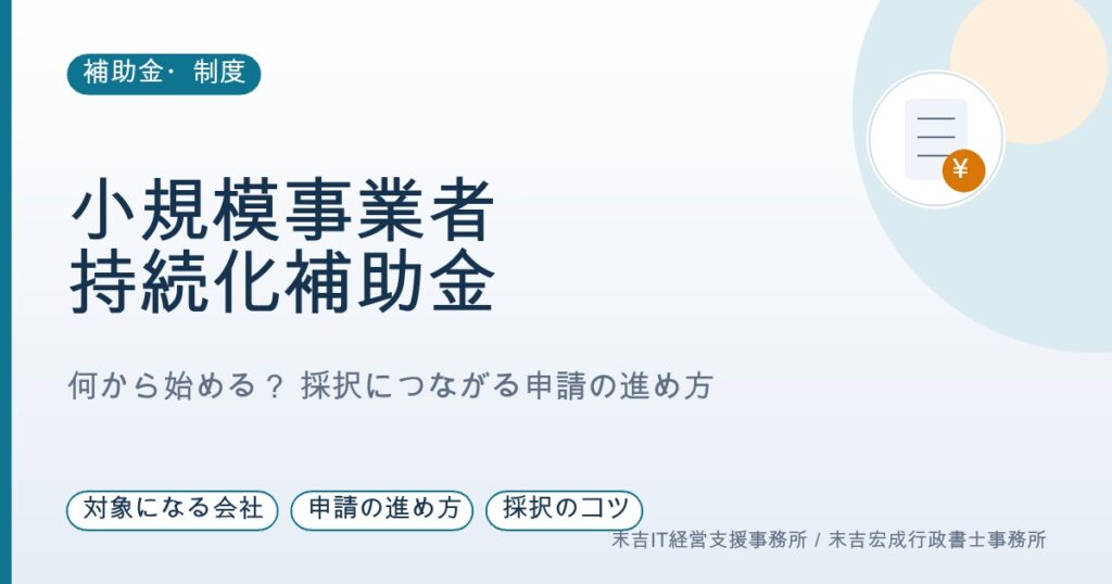 小規模事業者持続化補助金、何から始める？ 採択される申請の進め方