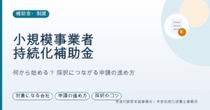 小規模事業者持続化補助金、何から始める？ 採択される申請の進め方
