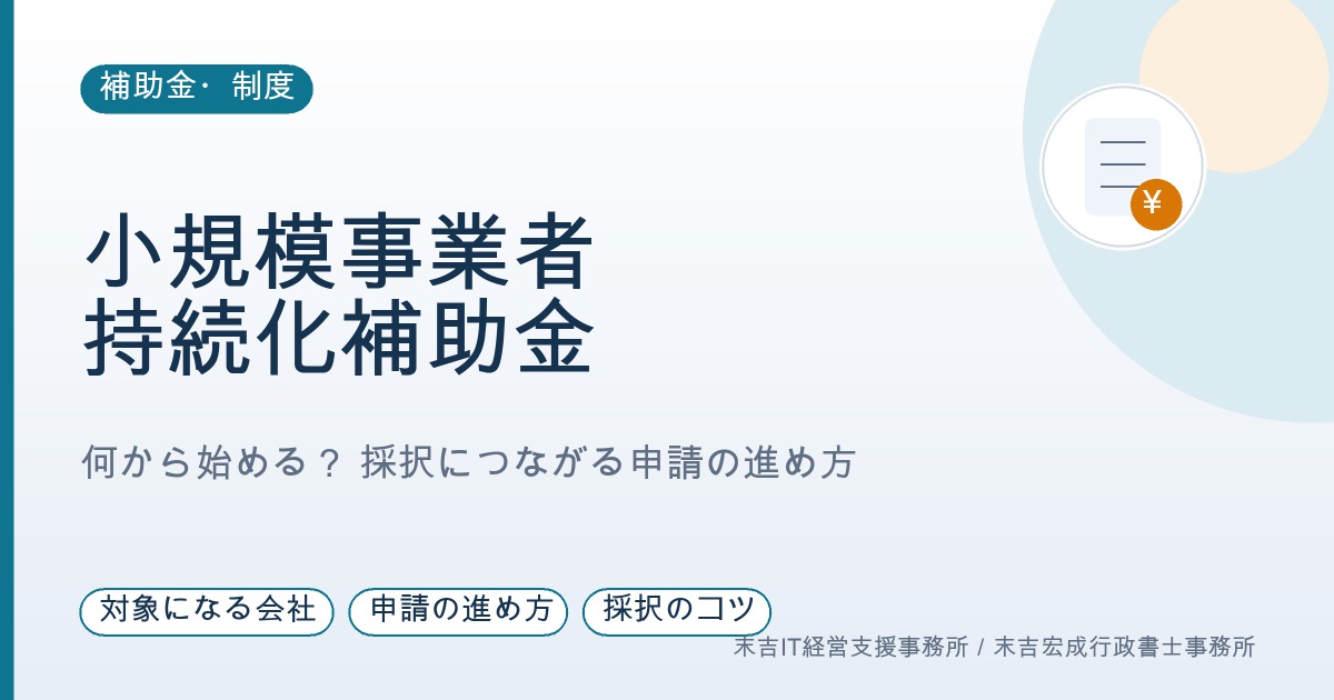 小規模事業者持続化補助金、何から始める? 採択される申請の進め方