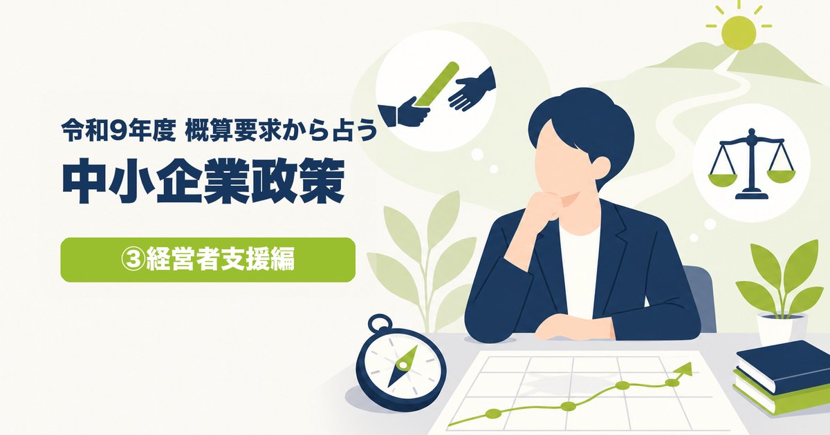 令和9年度 概算要求から占う 中小企業政策 ③経営者支援編