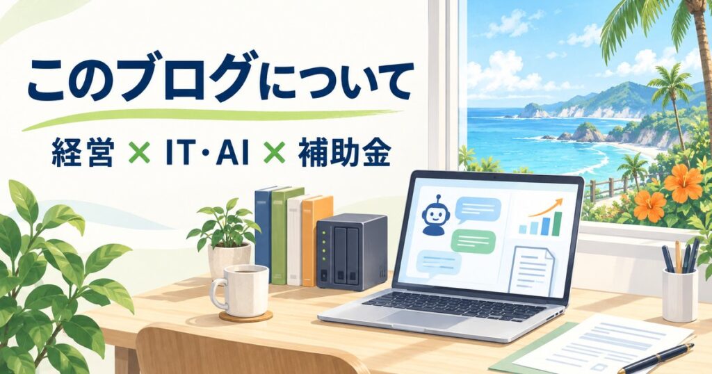 宮崎の海が見えるデスクと「このブログについて　経営×IT・AI×補助金」の文字