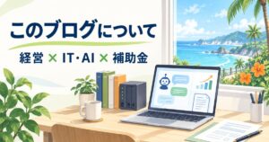 宮崎の海が見えるデスクと「このブログについて　経営×IT・AI×補助金」の文字