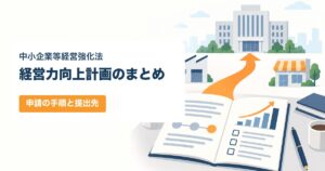 経営力向上計画のまとめ（申請の手順と提出先）