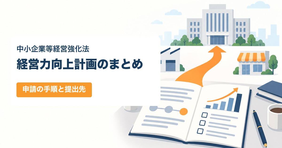 経営力向上計画のまとめ(申請の手順と提出先)